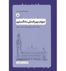 کتاب دیوان بین المللی دادگستری (ساختار استدلالی،رویه ی قضایی،سیاست حقوقی) کتاب دیوان بین المللی دادگستری (ساختار استدلالی،رویه ی قضایی،سیاست حقوقی)
