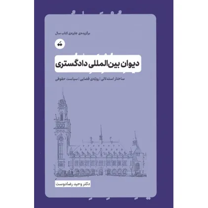 کتاب دیوان بین المللی دادگستری (ساختار استدلالی،رویه ی قضایی،سیاست حقوقی) کتاب دیوان بین المللی دادگستری (ساختار استدلالی،رویه ی قضایی،سیاست حقوقی)