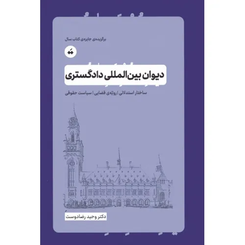 کتاب دیوان بین المللی دادگستری (ساختار استدلالی،رویه ی قضایی،سیاست حقوقی)