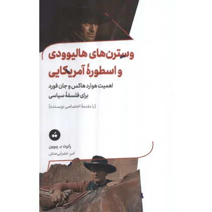 کتاب وسترن های هالیوودی و اسطوره آمریکایی (اهمیت هوارد هاکس و جان فورد برای فلسفه سیاسی) کتاب وسترن های هالیوودی و اسطوره آمریکایی (اهمیت هوارد هاکس و جان فورد برای فلسفه سیاسی)