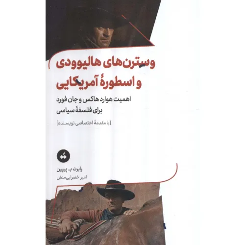 کتاب وسترن های هالیوودی و اسطوره آمریکایی (اهمیت هوارد هاکس و جان فورد برای فلسفه سیاسی)