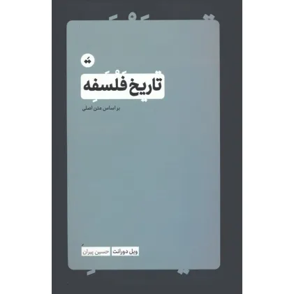 کتاب تاریخ فلسفه کتاب تاریخ فلسفه