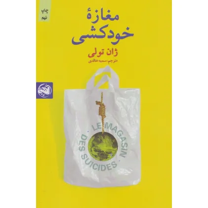 کتاب مغازه خودکشی