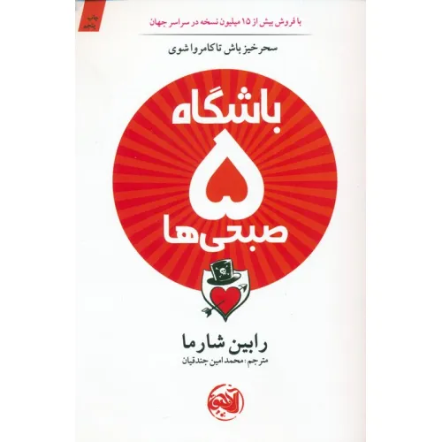 کتاب باشگاه 5 صبحی ها