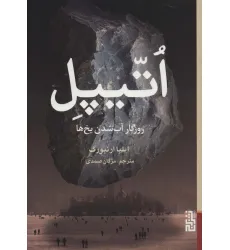 کتاب اتیپل (روزگار آب شدن یخ ها) کتاب اتیپل (روزگار آب شدن یخ ها)