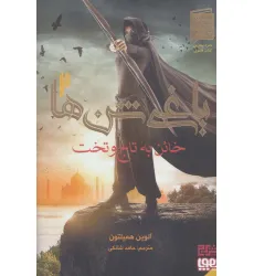 کتاب یاغی شن ها 2 (خاین به تاج و تخت) کتاب یاغی شن ها 2 (خاین به تاج و تخت)