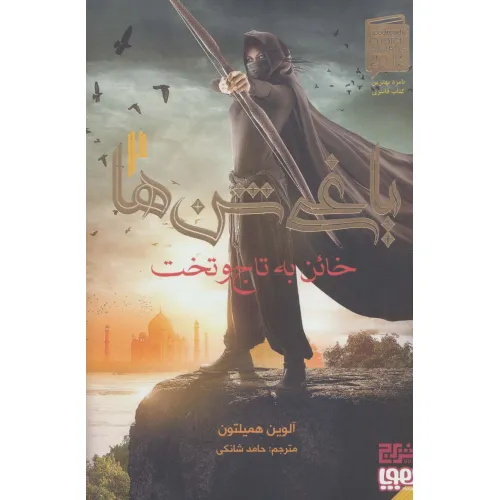 کتاب یاغی شن ها 2 (خاین به تاج و تخت)