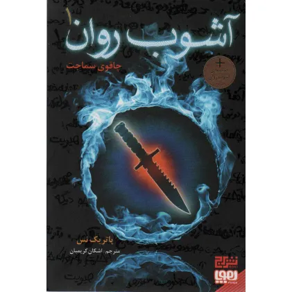 کتاب آشوب روان 1 (چاقوی سماجت)
