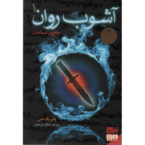 کتاب آشوب روان 1 (چاقوی سماجت)
