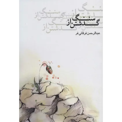 کتاب گذشتن از سنگ