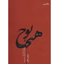 کتاب هیچ و پوچ