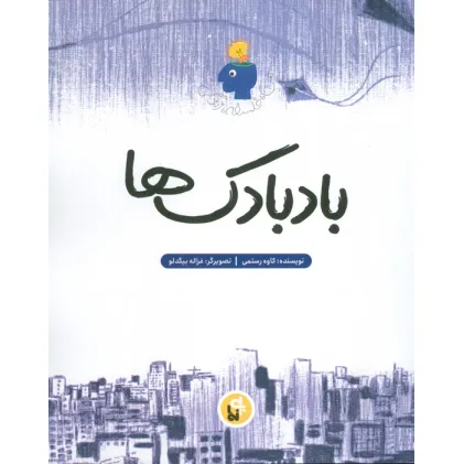 کتاب بادبادکها (من،فلسفه،زندگی)