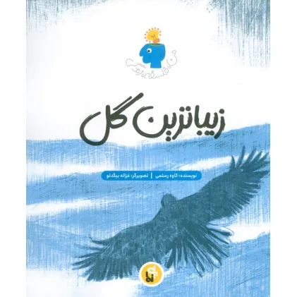 کتاب زیباترین گل (فلسفه زندگی من)