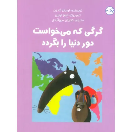 کتاب گرگی که می خواست دور دنیا را بگردد (گلاسه)