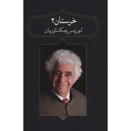 کتاب خرستان 2