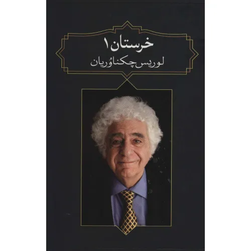 کتاب خرستان 1