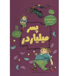کتاب پسر میلیاردر (رمان کودک و نوجوان11) کتاب پسر میلیاردر (رمان کودک و نوجوان11)