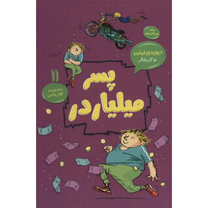 کتاب پسر میلیاردر (رمان کودک و نوجوان11)
