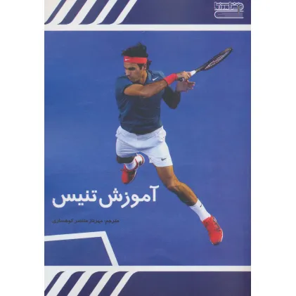 کتاب آموزش تنیس