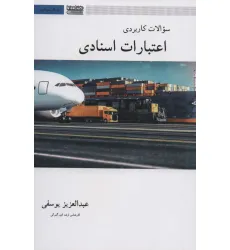 کتاب سوالات کاربردی اعتبارات اسنادی (بازرگانی بین المللی)
