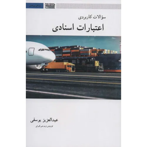 کتاب سوالات کاربردی اعتبارات اسنادی (بازرگانی بین المللی)