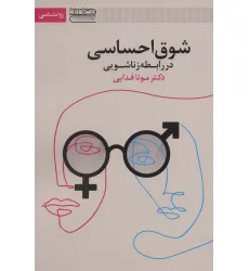 کتاب شوق احساسی در رابطه زناشویی