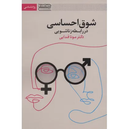 کتاب شوق احساسی در رابطه زناشویی