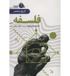 کتاب تاریخ مختصر 1 (فلسفه)