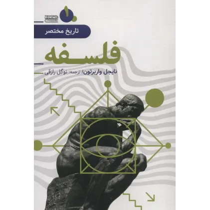 کتاب تاریخ مختصر 1 (فلسفه)