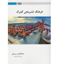 کتاب فرهنگ تشریحی گمرک (2زبانه) کتاب فرهنگ تشریحی گمرک (2زبانه)