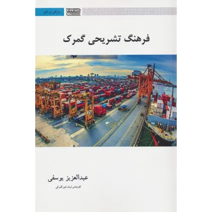 کتاب فرهنگ تشریحی گمرک (2زبانه)
