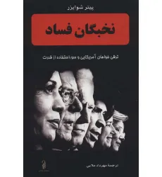 کتاب نخبگان فساد (ترقی خواهان آمریکایی و سوء استفاده از قدرت) کتاب نخبگان فساد (ترقی خواهان آمریکایی و سوء استفاده از قدرت)