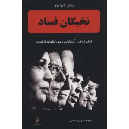 کتاب نخبگان فساد (ترقی خواهان آمریکایی و سوء استفاده از قدرت)