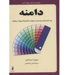 کتاب دامنه (چرا انسان های چندبعدی در جهان تخصص گرا پیروز می شوند)