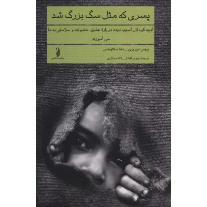کتاب پسری که مثل سگ بزرگ شد (آنچه کودکان آسیب دیده درباره عشق،خشونت و سلامتی به ما می آموزند)