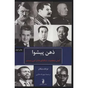 کتاب ذهن پیشوا (کیش شخصیت دیکتاتورها در قرن بیستم) کتاب ذهن پیشوا (کیش شخصیت دیکتاتورها در قرن بیستم)