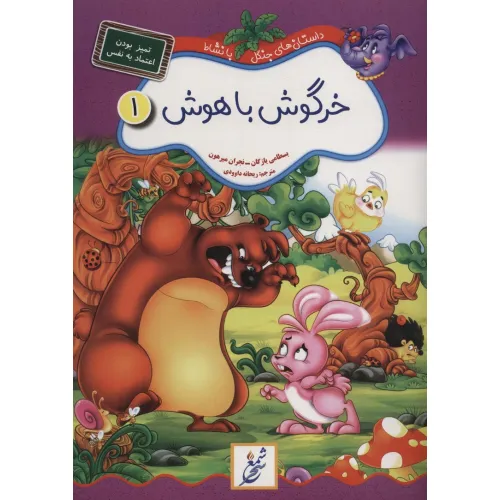 کتاب خرگوش باهوش:تمیز بودن،اعتماد به نفس (داستان های جنگل با نشاط 1)