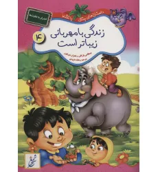 کتاب زندگی با مهربانی زیباتر است:احترام به تفاوت ها (داستان های جنگل با نشاط 4) کتاب زندگی با مهربانی زیباتر است:احترام به تفاوت ها (داستان های جنگل با نشاط 4)