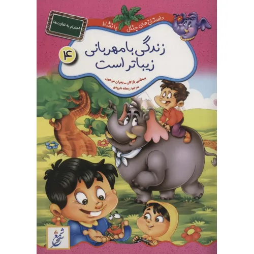کتاب زندگی با مهربانی زیباتر است:احترام به تفاوت ها (داستان های جنگل با نشاط 4)