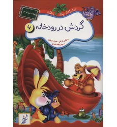 کتاب گردش در رودخانه:پیدا کردن راه حل (داستان های جنگل با نشاط 6) کتاب گردش در رودخانه:پیدا کردن راه حل (داستان های جنگل با نشاط 6)