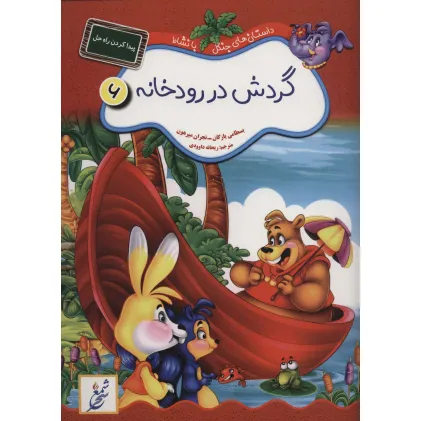کتاب گردش در رودخانه:پیدا کردن راه حل (داستان های جنگل با نشاط 6)