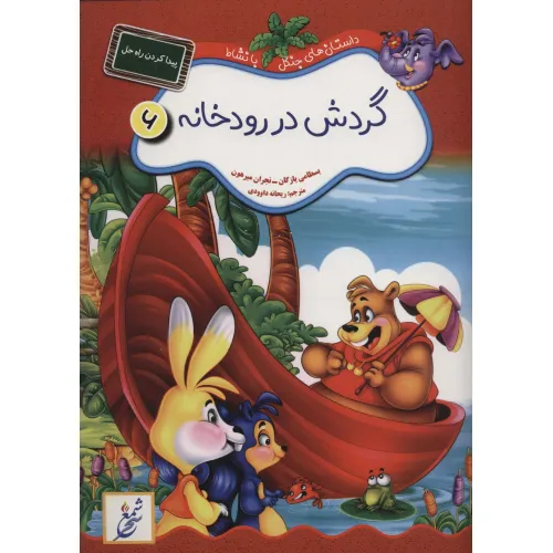 کتاب گردش در رودخانه:پیدا کردن راه حل (داستان های جنگل با نشاط 6)