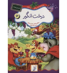کتاب درخت انگور:خسیس نبودن (داستان های جنگل با نشاط 3) کتاب درخت انگور:خسیس نبودن (داستان های جنگل با نشاط 3)