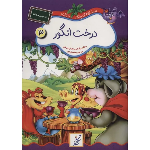 کتاب درخت انگور:خسیس نبودن (داستان های جنگل با نشاط 3)