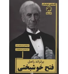 کتاب برتراند راسل:فتح خوشبختی (فلسفه ی خوشبختی)