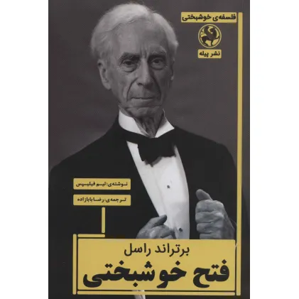کتاب برتراند راسل:فتح خوشبختی (فلسفه ی خوشبختی)