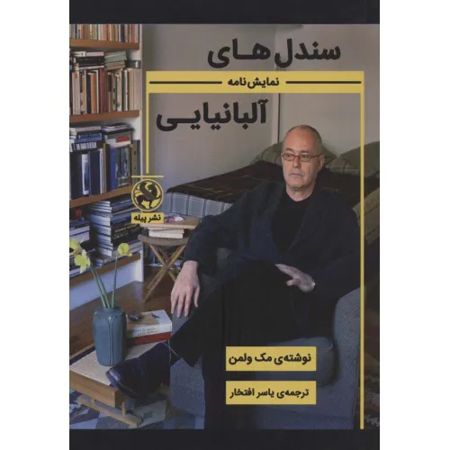 کتاب سندل های آلبانیایی (نمایش نامه)
