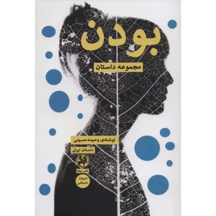 کتاب بودن (مجموعه داستان)