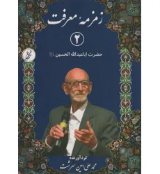 کتاب زمزمه معرفت 2 (حضرت اباعبدالله الحسین)