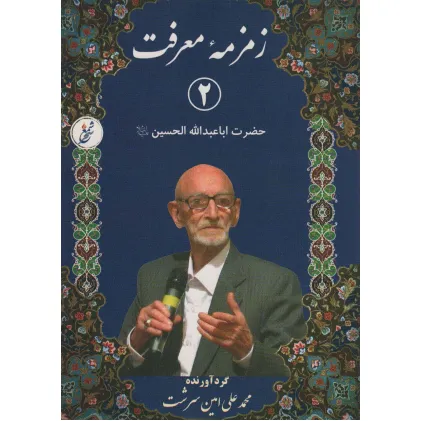 کتاب زمزمه معرفت 2 (حضرت اباعبدالله الحسین)